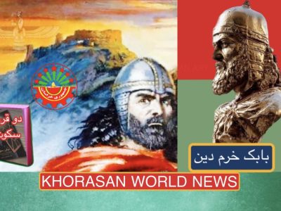 ۱۷ دی ماه روز شهادت بابک خرم دین بزرگ مرد ایران قدیم